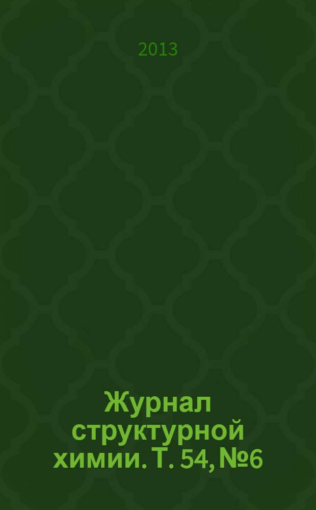 Журнал структурной химии. Т. 54, № 6