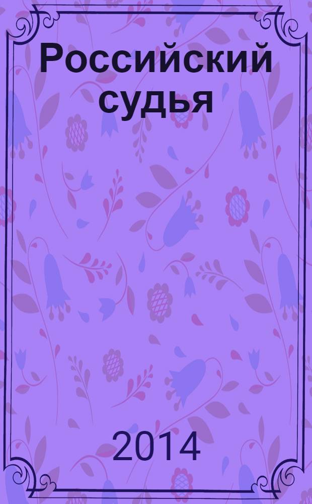 Российский судья : Практ. и информ. изд. 2014, № 3