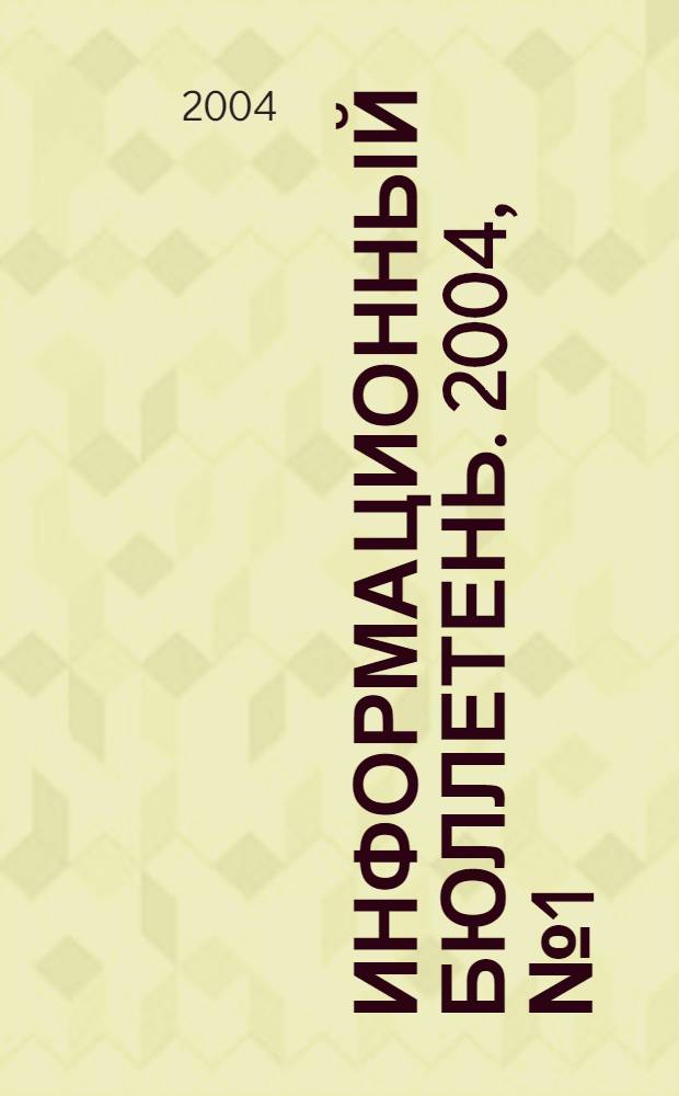 Информационный бюллетень. 2004, № 1 (34)