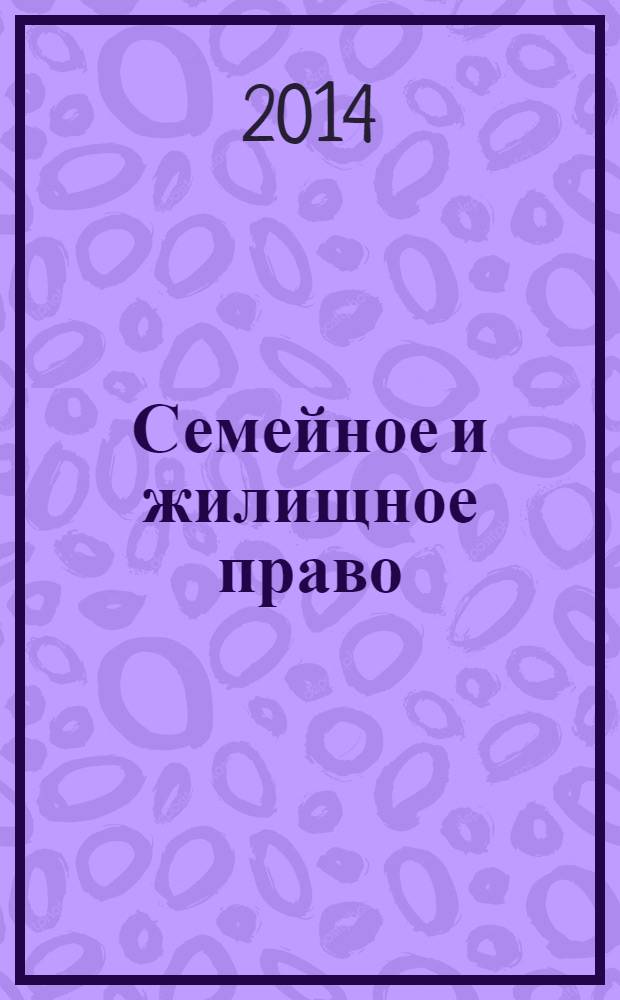 Семейное и жилищное право : Науч.-практ. и информ. изд. 2014, № 1