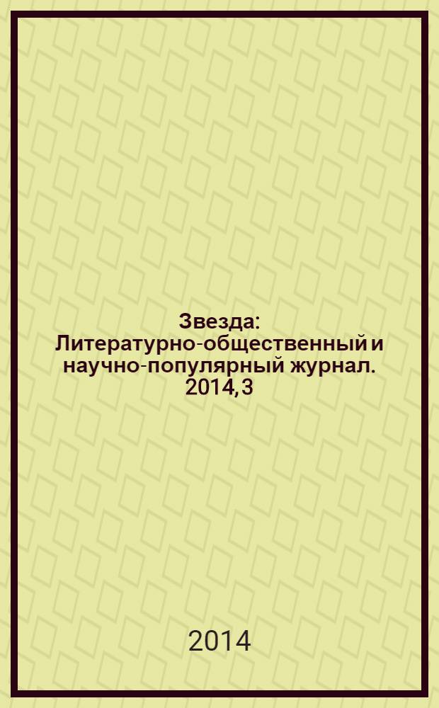 Звезда : Литературно-общественный и научно-популярный журнал. 2014, 3