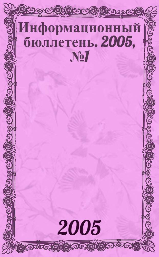 Информационный бюллетень. 2005, № 1 (41)