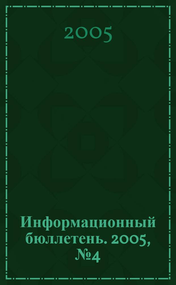 Информационный бюллетень. 2005, № 4 (44)