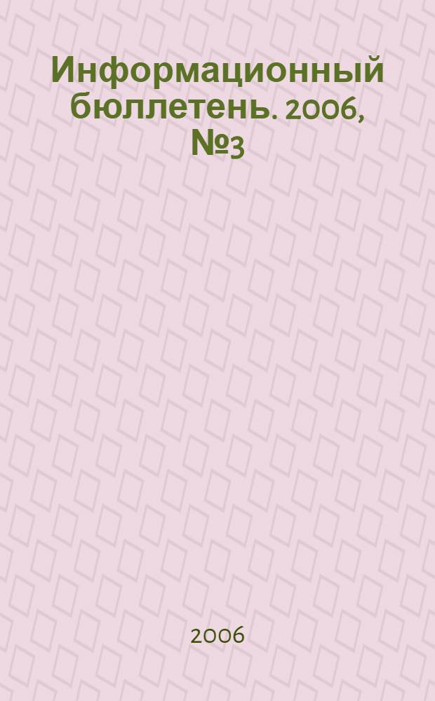 Информационный бюллетень. 2006, № 3 (47)