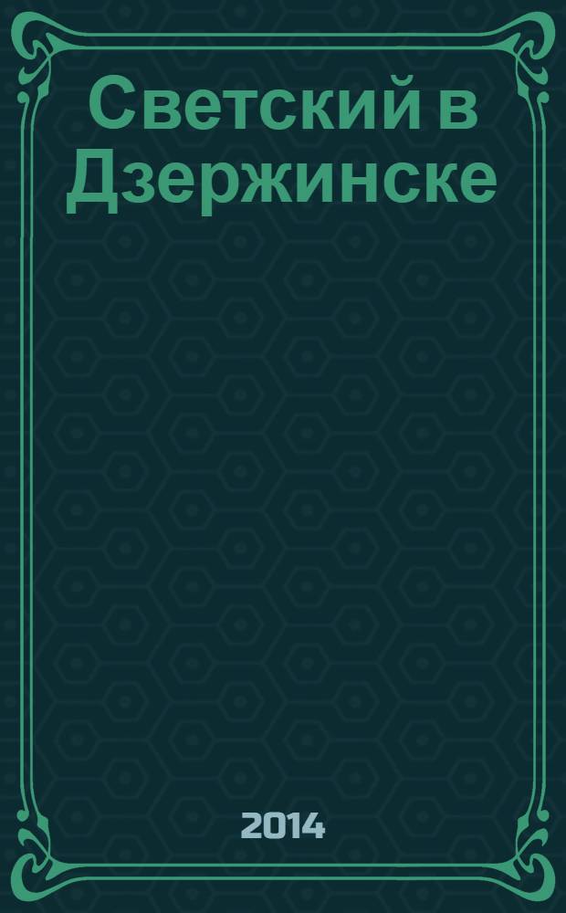 Светский в Дзержинске : рекламно-информационный журнал. 2014, март (65)
