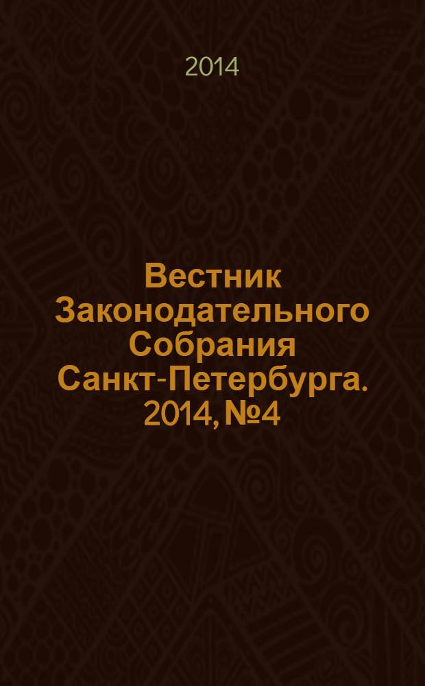 Вестник Законодательного Собрания Санкт-Петербурга. 2014, № 4