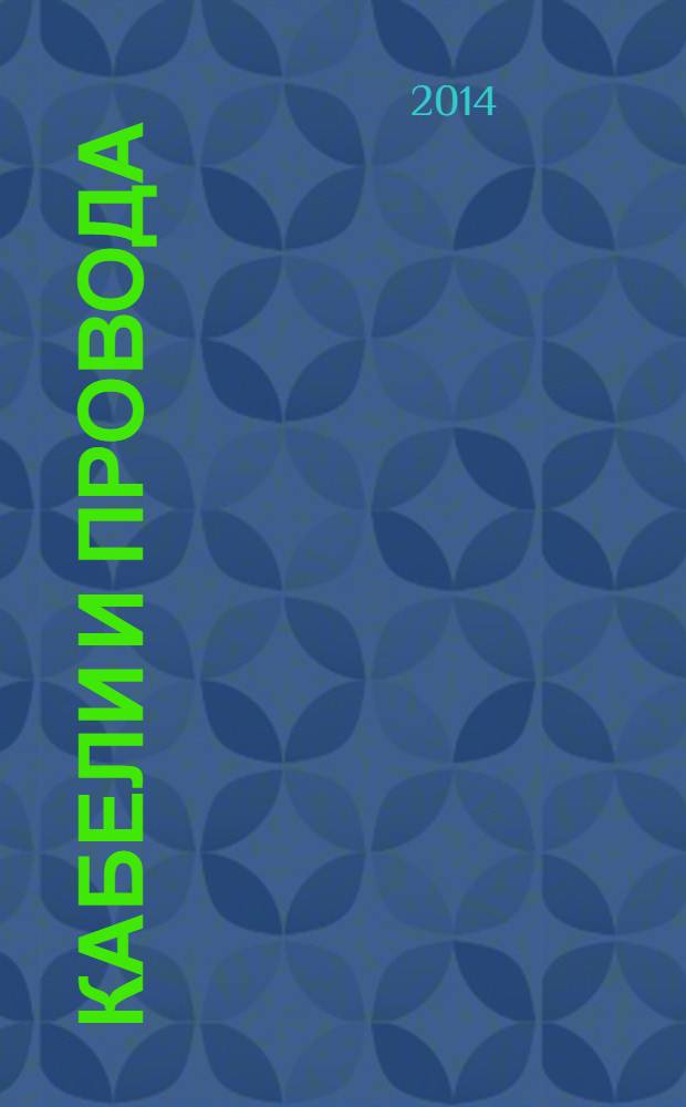 Кабели и провода : Журн. для производителей и потребителей. 2014, № 1 (344)