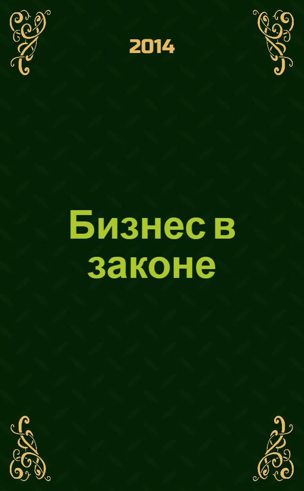 Бизнес в законе : ежеквартальный специализированный юридический журнал приложение к журналу "Черные дыры" в российском законодательстве". 2014, № 1
