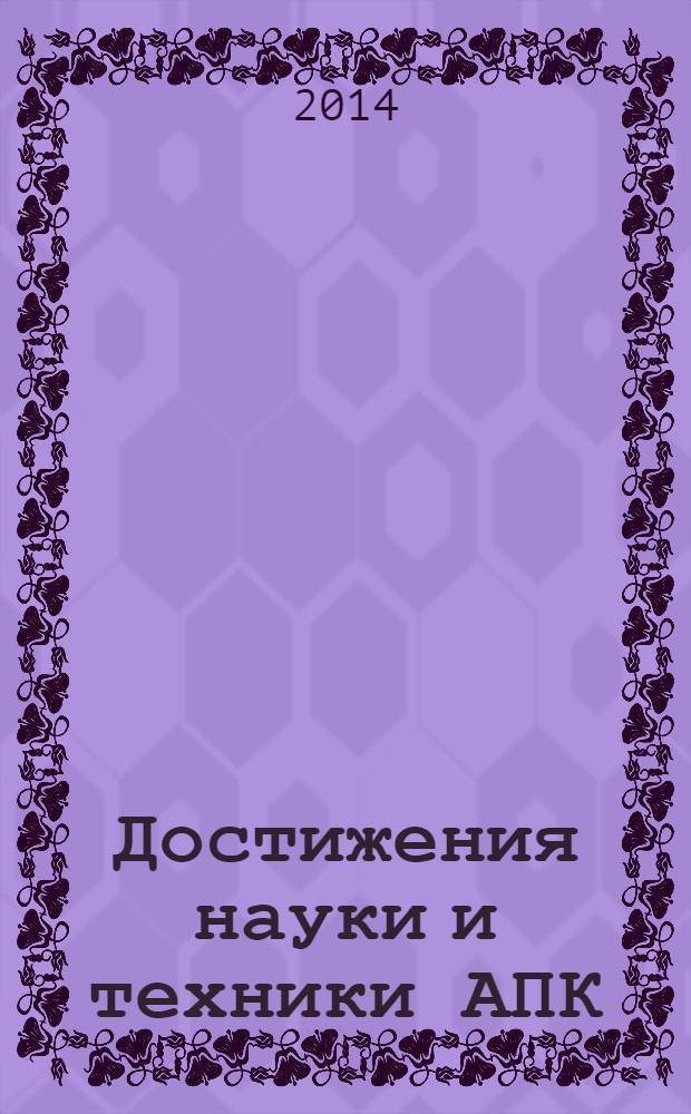 Достижения науки и техники АПК : Ежемес. теорет. и науч.-практ. журн. Гос. агропром. ком. СССР. 2014, № 2