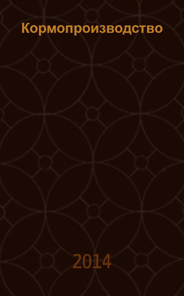 Кормопроизводство : Двухмес. науч.-произв. журн. 2014, № 3