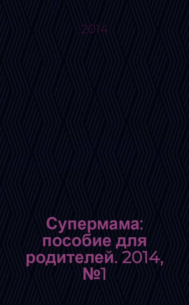Супермама : пособие для родителей. 2014, № 1 (43)
