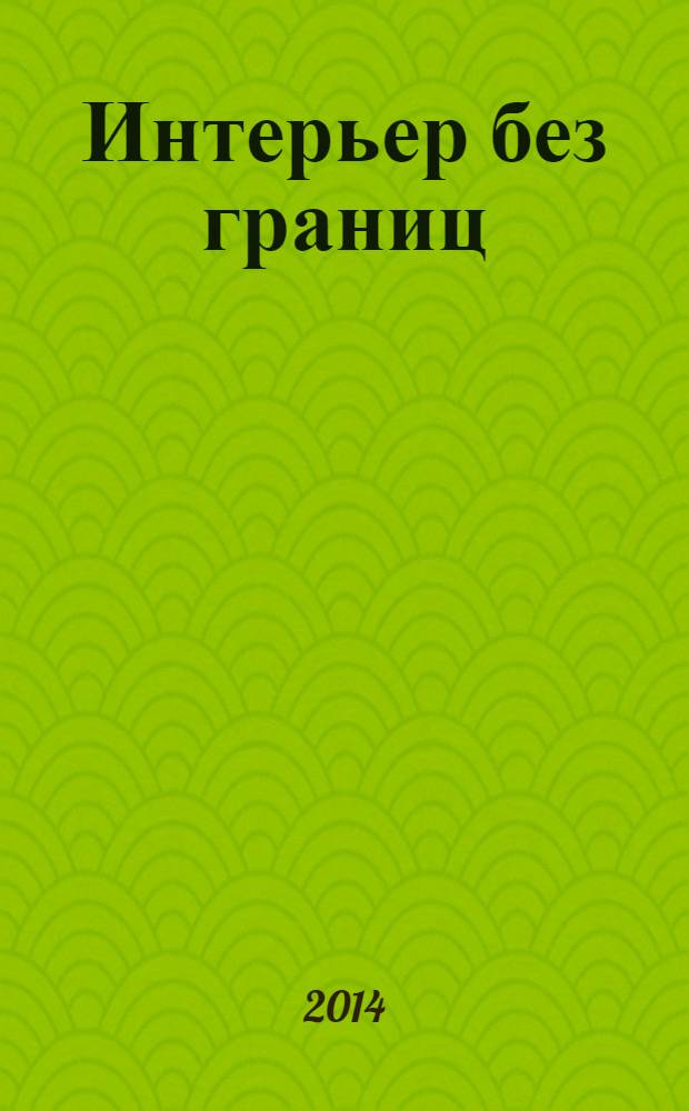 Интерьер без границ : иллюстрированный каталог. 2014, № 3 (102)