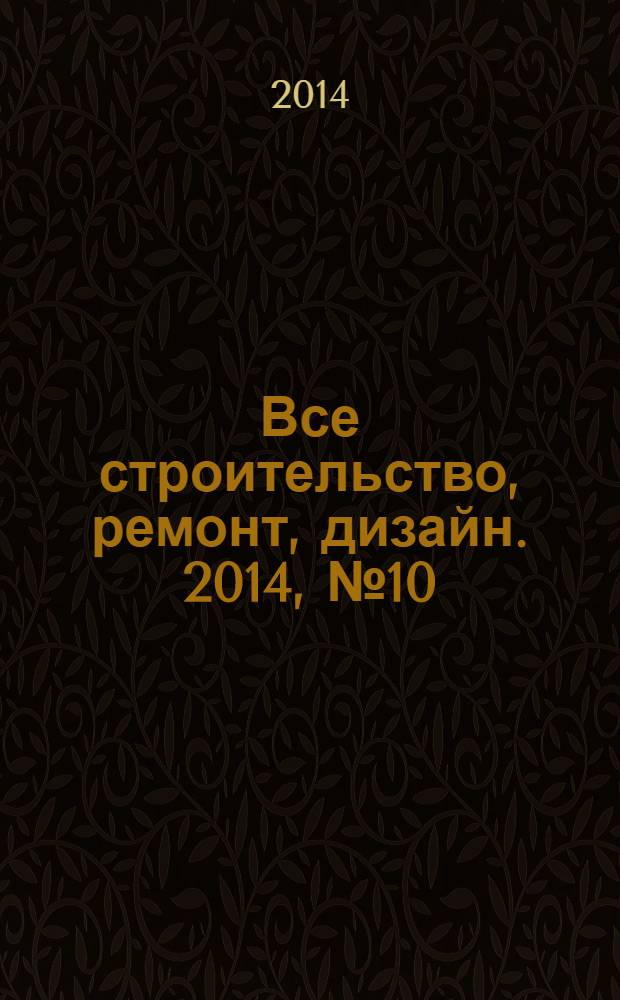 Все строительство, ремонт, дизайн. 2014, № 10 (185)