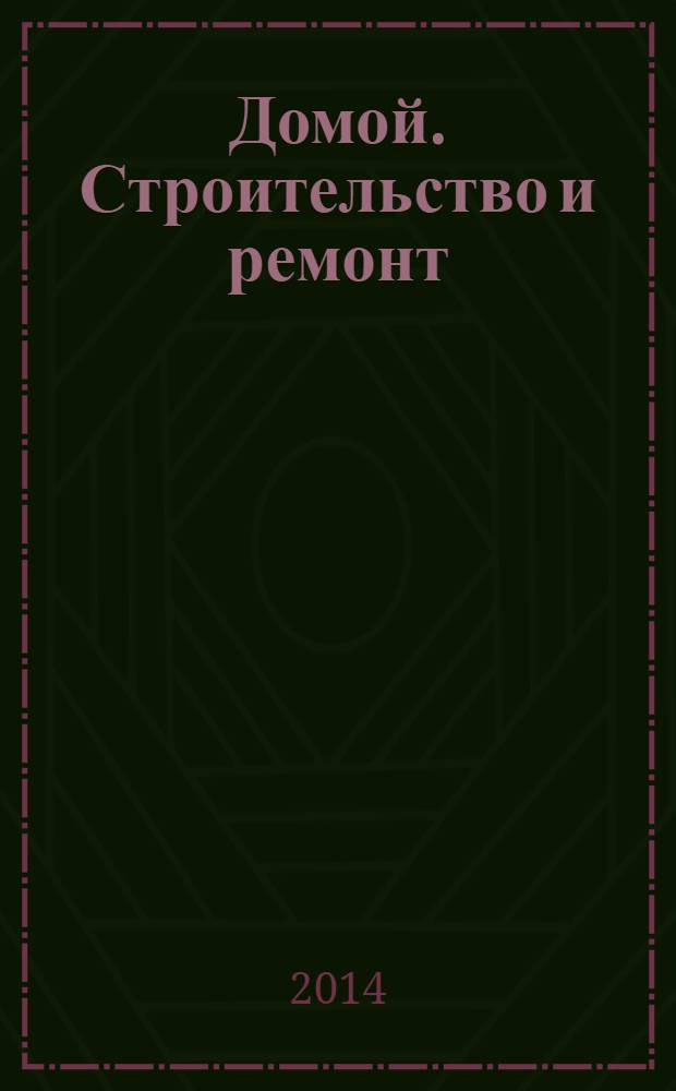 Домой. Строительство и ремонт : рекламный журнал. 2014, № 7 (492)