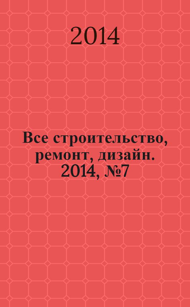 Все строительство, ремонт, дизайн. 2014, № 7 (294)