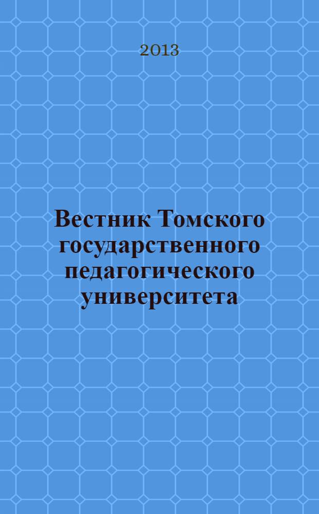 Вестник Томского государственного педагогического университета : Прил. к журн. "Образование в Сибири". 2013, вып. 10 (138)