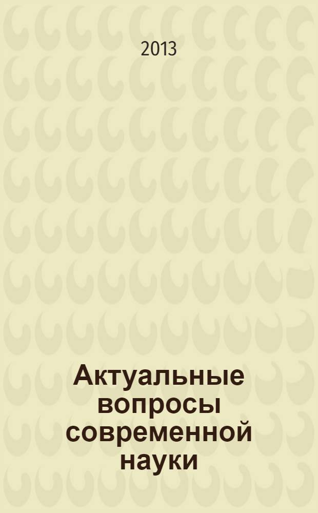Актуальные вопросы современной науки : сборник научных трудов. Вып. 30, ч. 1