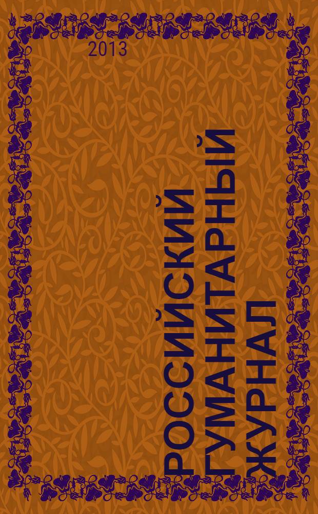 Российский гуманитарный журнал : научный журнал. Т. 2, № 4