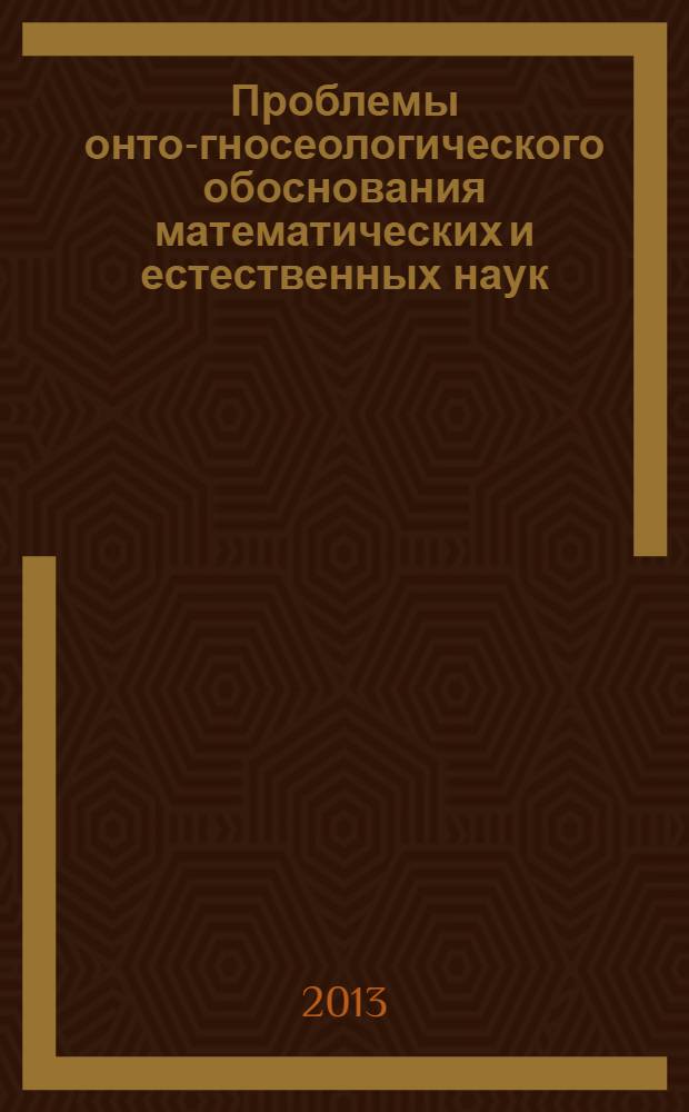 Проблемы онто-гносеологического обоснования математических и естественных наук : сборник статей. № 5