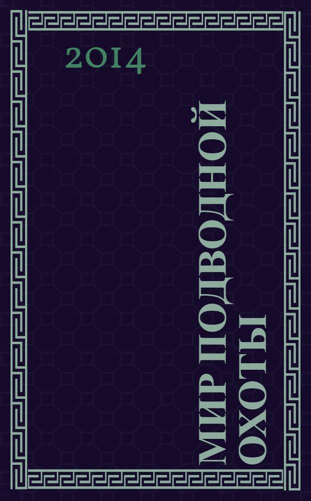 Мир подводной охоты : Журн. о подвод. охоте. 2014, № 1 (67)