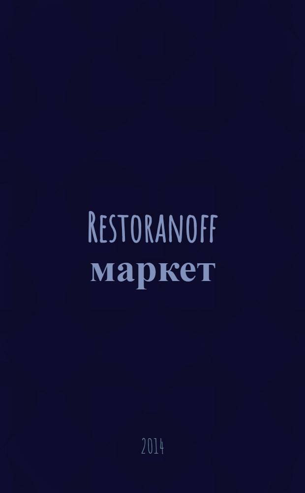 Restoranoff маркет : журнал актуальных товаров и специальных предложений. 2014, № 2 (122)