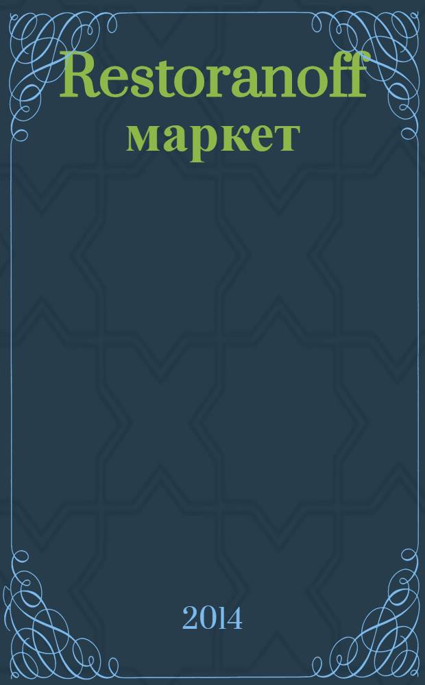 Restoranoff маркет : журнал актуальных товаров и специальных предложений. 2014, № 3 (123)