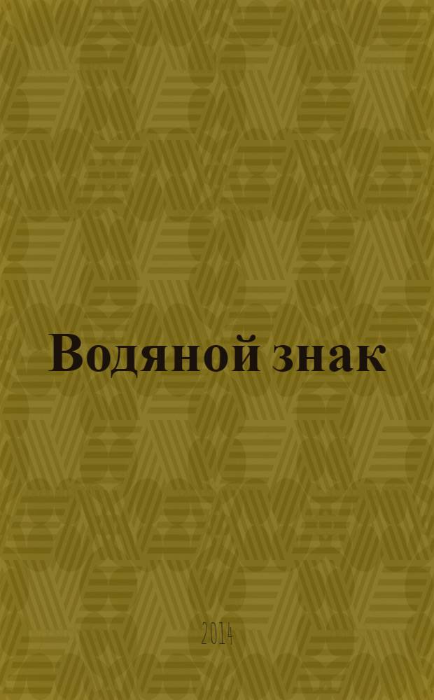 Водяной знак : Ежемес. журн. 2014, № 1 (105)