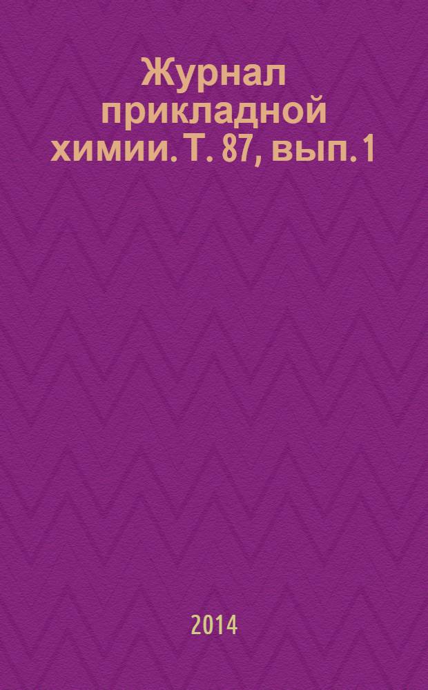 Журнал прикладной химии. Т. 87, вып. 1