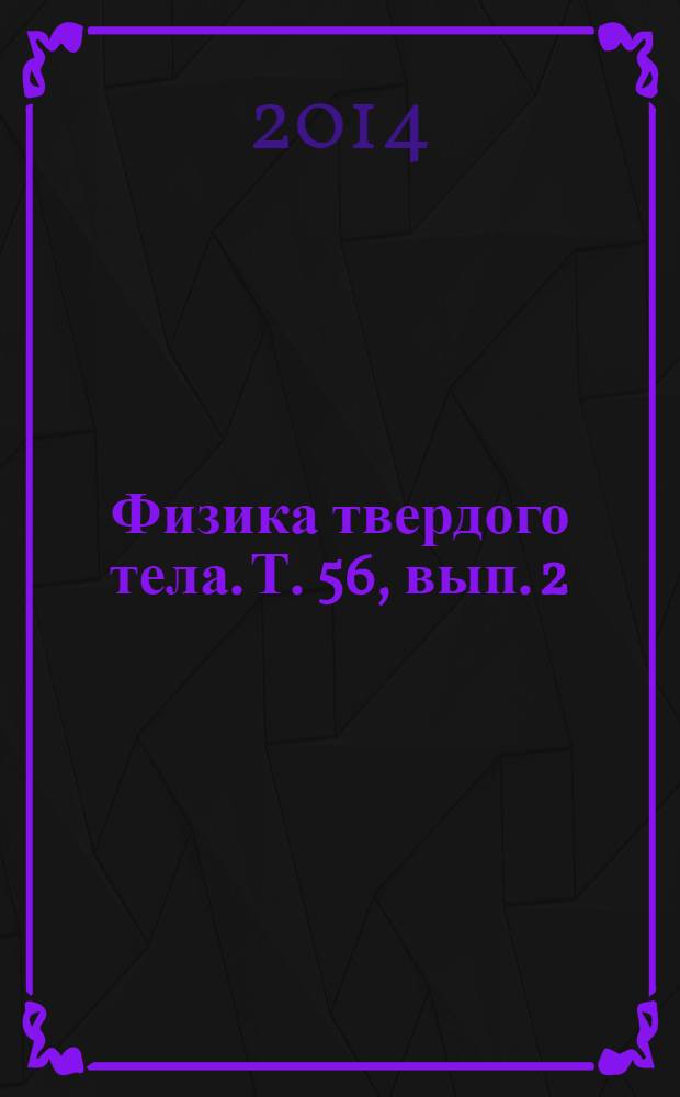 Физика твердого тела. Т. 56, вып. 2