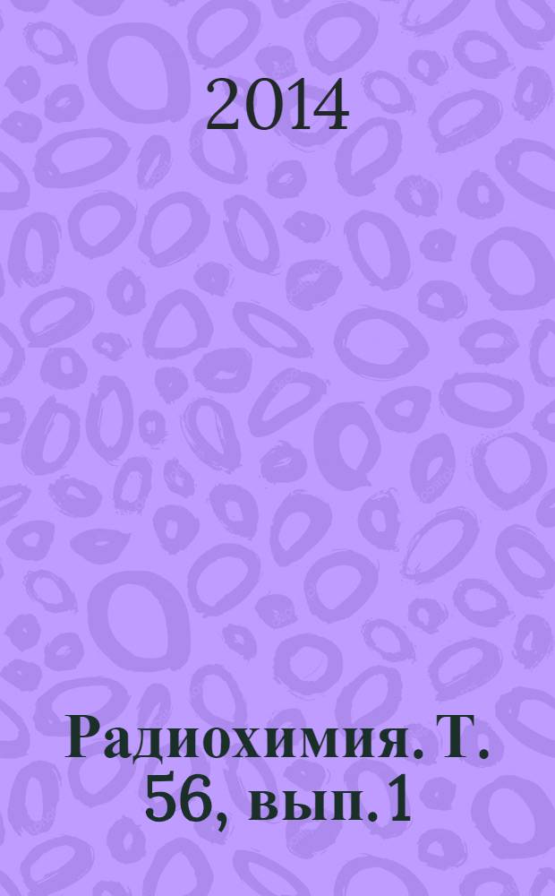 Радиохимия. Т. 56, вып. 1