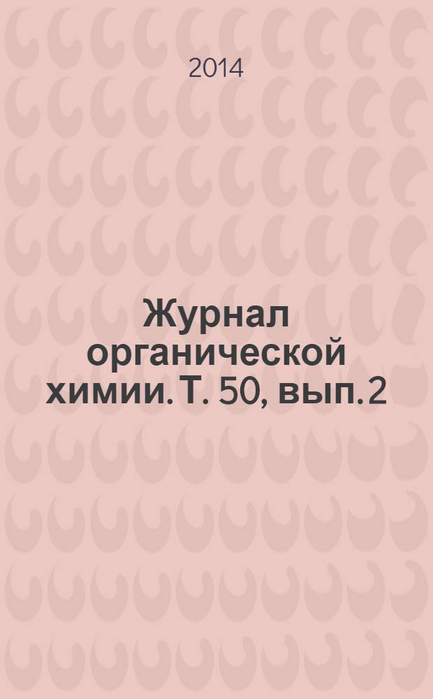 Журнал органической химии. Т. 50, вып. 2