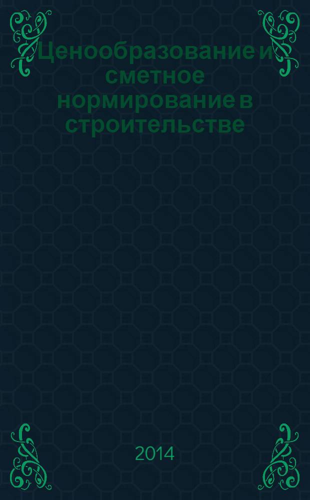 Ценообразование и сметное нормирование в строительстве : Ежемес. Всерос. информ.-аналит. журн. 2014, № 1с (363) : Методические рекомендации по разработке документации о закупке для заказчиков Санкт-Петербурга