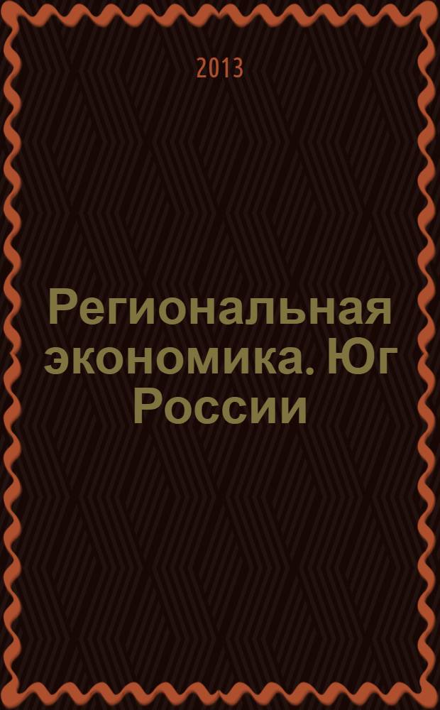 Региональная экономика. Юг России : научно-практический журнал. 2013, № 2 (2)