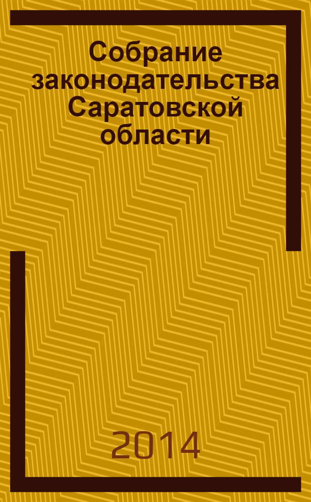 Собрание законодательства Саратовской области : Ежемес. изд. Офиц. изд. 2014, № 7