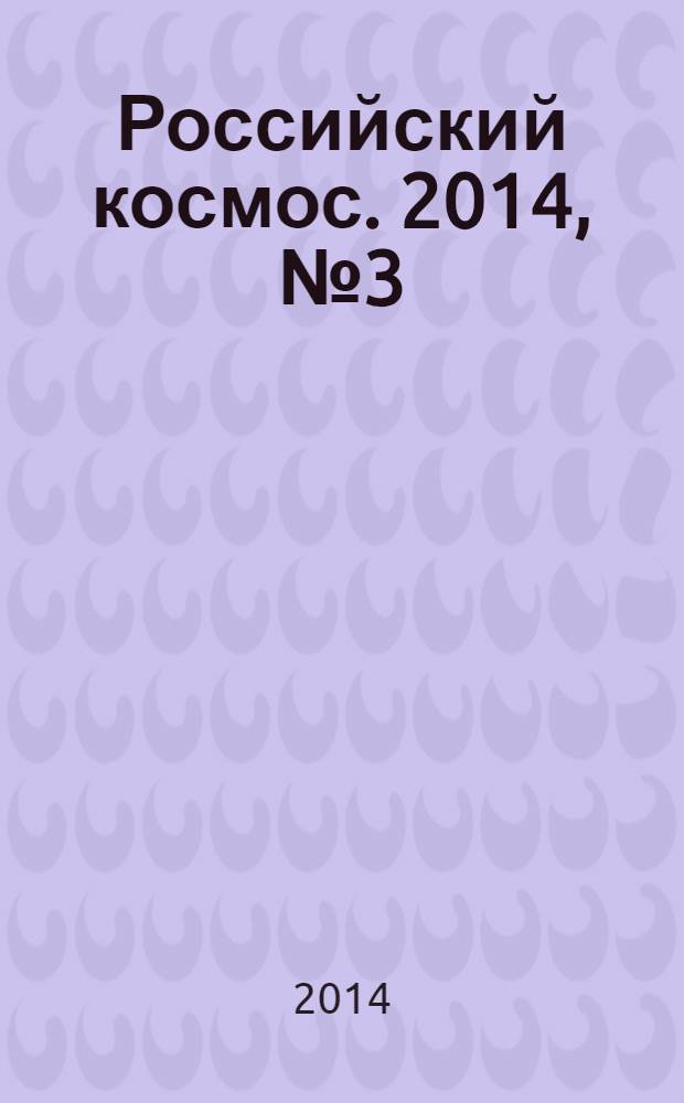 Российский космос. 2014, № 3 (99)