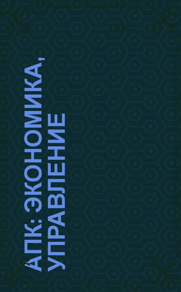 АПК: экономика, управление : Ежемес. теорет. и науч.-практ. журн. 2014, № 3