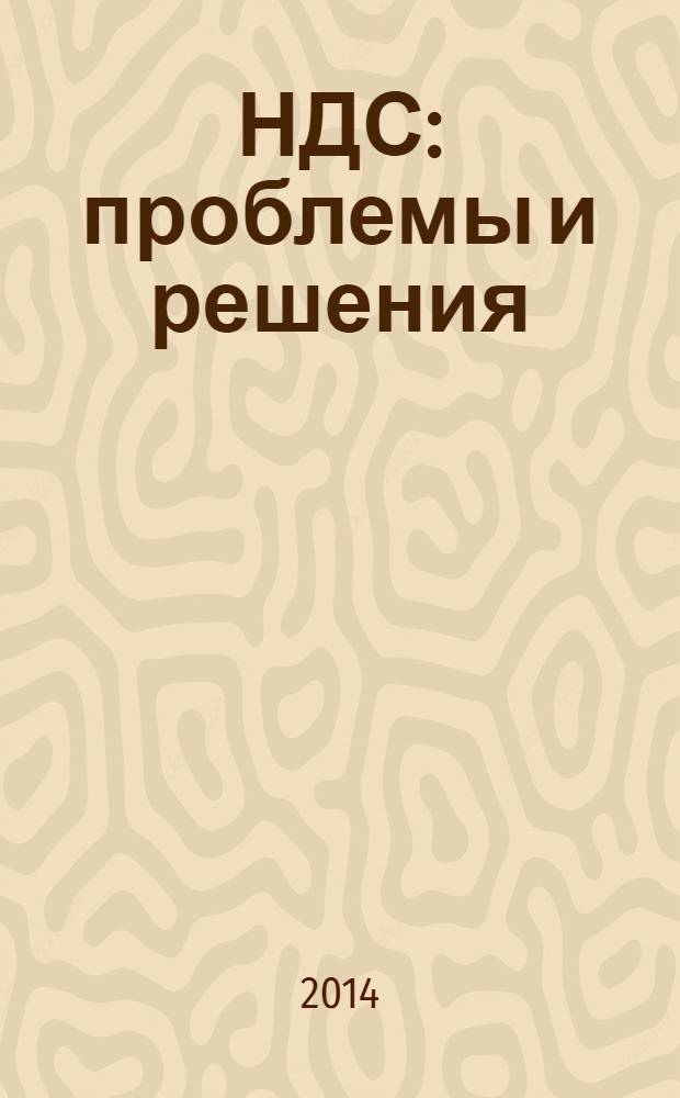 НДС: проблемы и решения : журнал приложение к журналу "Актуальные вопросы бухгалтерского учета и налогообложения". 2014, № 3