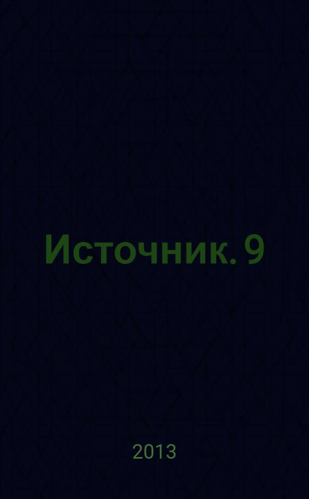 Источник. 9