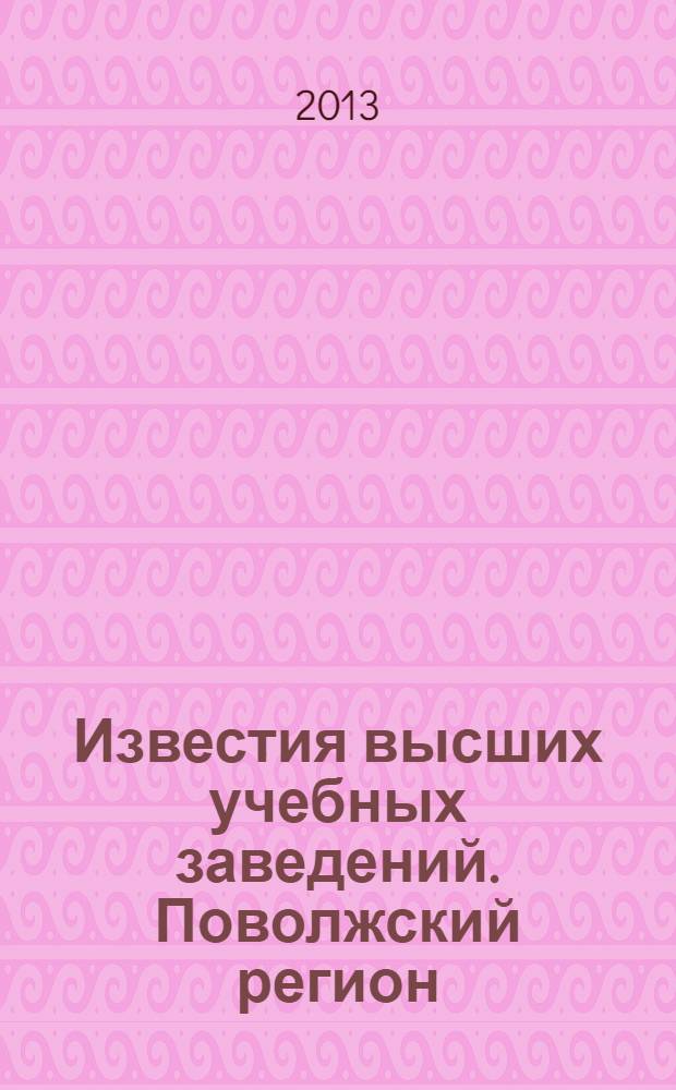 Известия высших учебных заведений. Поволжский регион : научно-практический журнал. 2013, № 3 (27)
