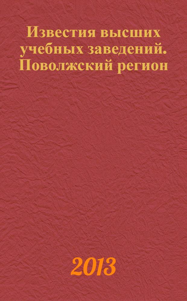 Известия высших учебных заведений. Поволжский регион : научно-практический журнал. 2013, № 3 (27)