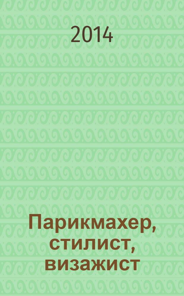 Парикмахер, стилист, визажист : Журн. 2014, № 2