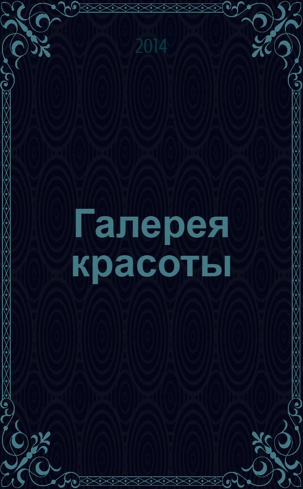 Галерея красоты : информационно-рекламное издание. 2014, № 1 (2)