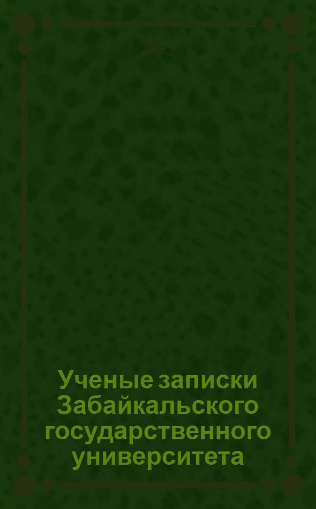 Ученые записки Забайкальского государственного университета : научный журнал. 2013, № 5 (52) : Серия Педагогика и психология