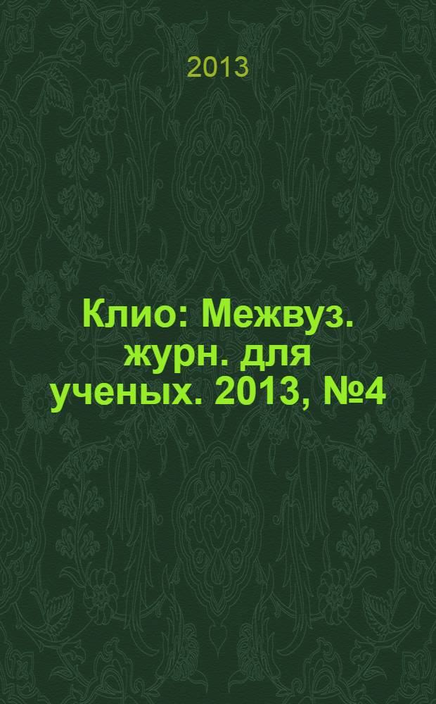 Клио : Межвуз. журн. для ученых. 2013, № 4 (76)