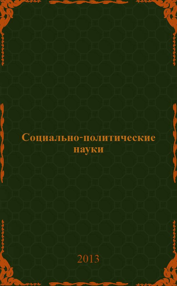 Социально-политические науки : межвузовский научный рецензируемый журнал. 2013, № 4