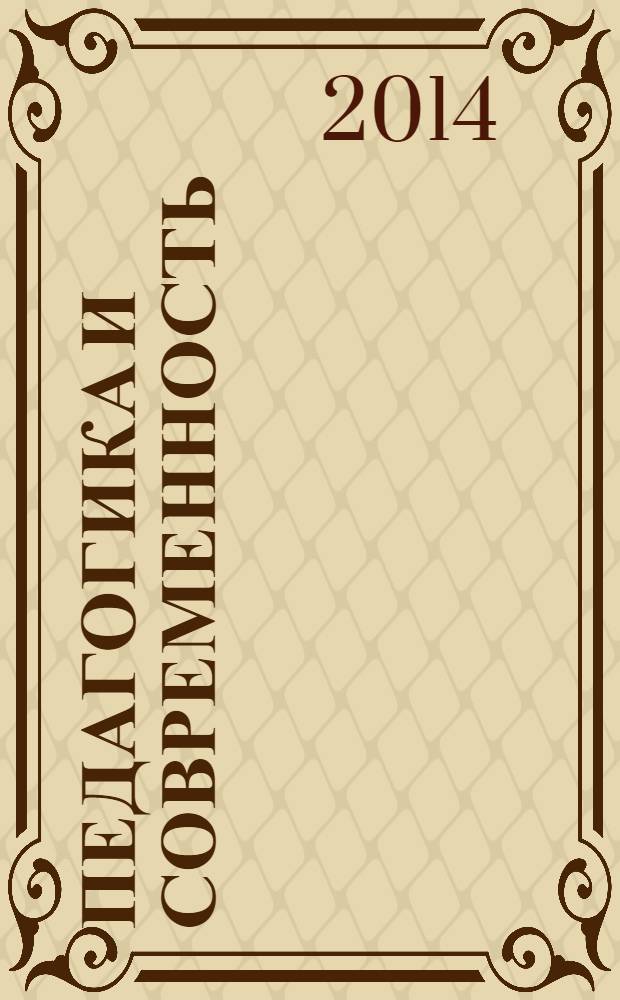 Педагогика и современность : научно-педагогический журнал. 2014, № 1