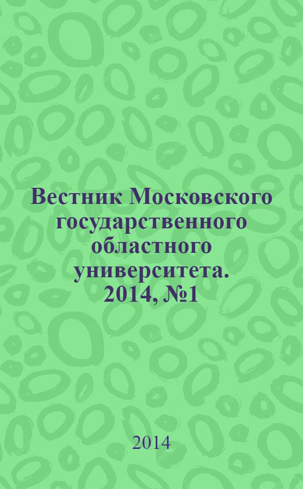 Вестник Московского государственного областного университета. 2014, № 1