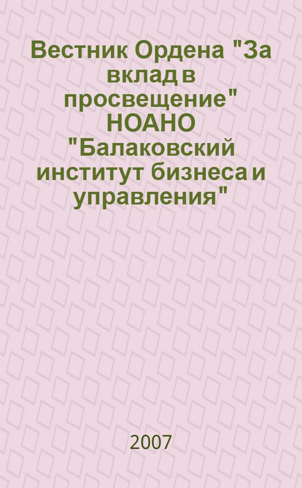 Вестник Ордена "За вклад в просвещение" НОАНО "Балаковский институт бизнеса и управления" : научно-технический журнал. 2013, № 1 (6) : Векторная энергетика в технических, биологических и социальных системах
