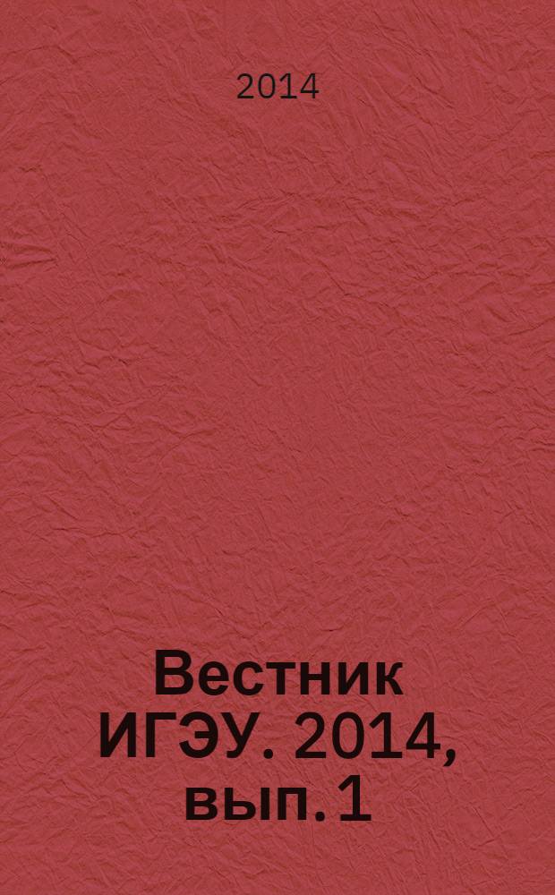 Вестник ИГЭУ. 2014, вып. 1