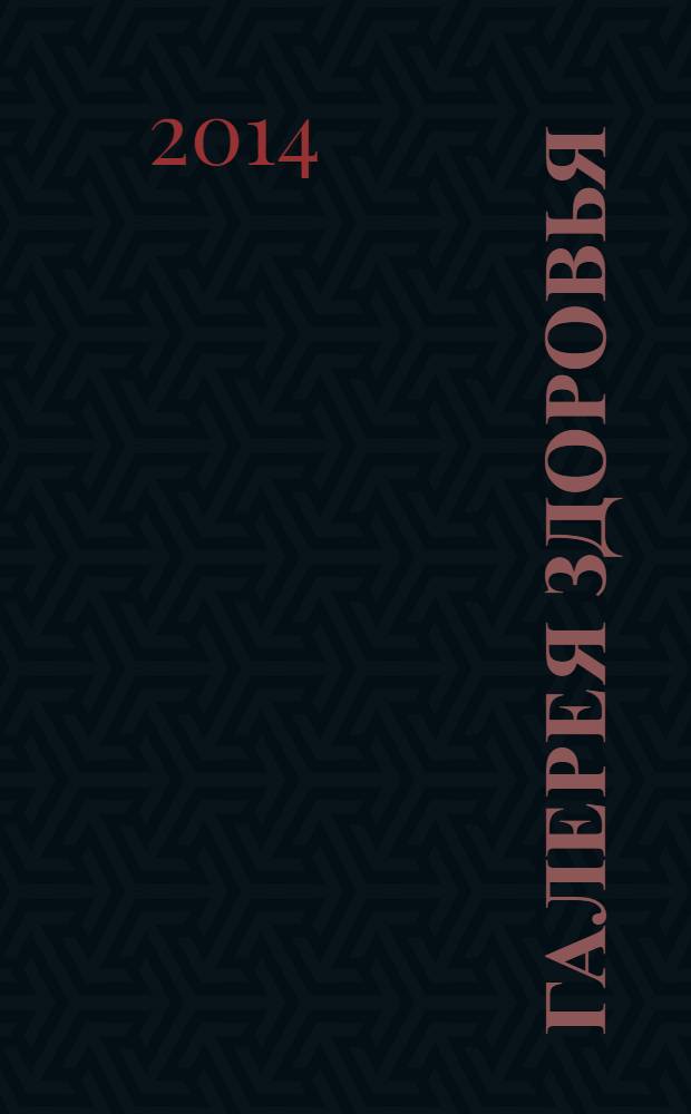 Галерея здоровья : информационно-рекламное издание. 2014, № 1 (11)